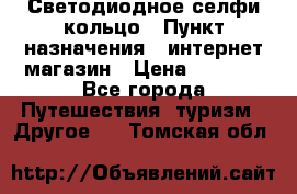 Светодиодное селфи кольцо › Пункт назначения ­ интернет магазин › Цена ­ 1 490 - Все города Путешествия, туризм » Другое   . Томская обл.